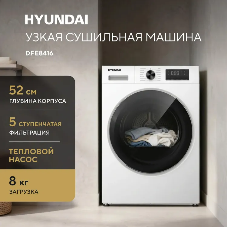 Сушильная машина Hyundai DFE8416 - фото 12